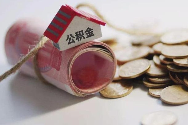 资阳公积金贷款房产解押（公积金房贷解押手续怎么办理）